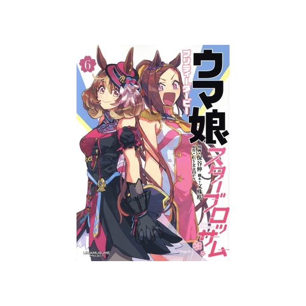 ウマ娘 プリティーダービー スターブロッサム(6) ヤングジャンプC/保谷伸(著者),Cygames(