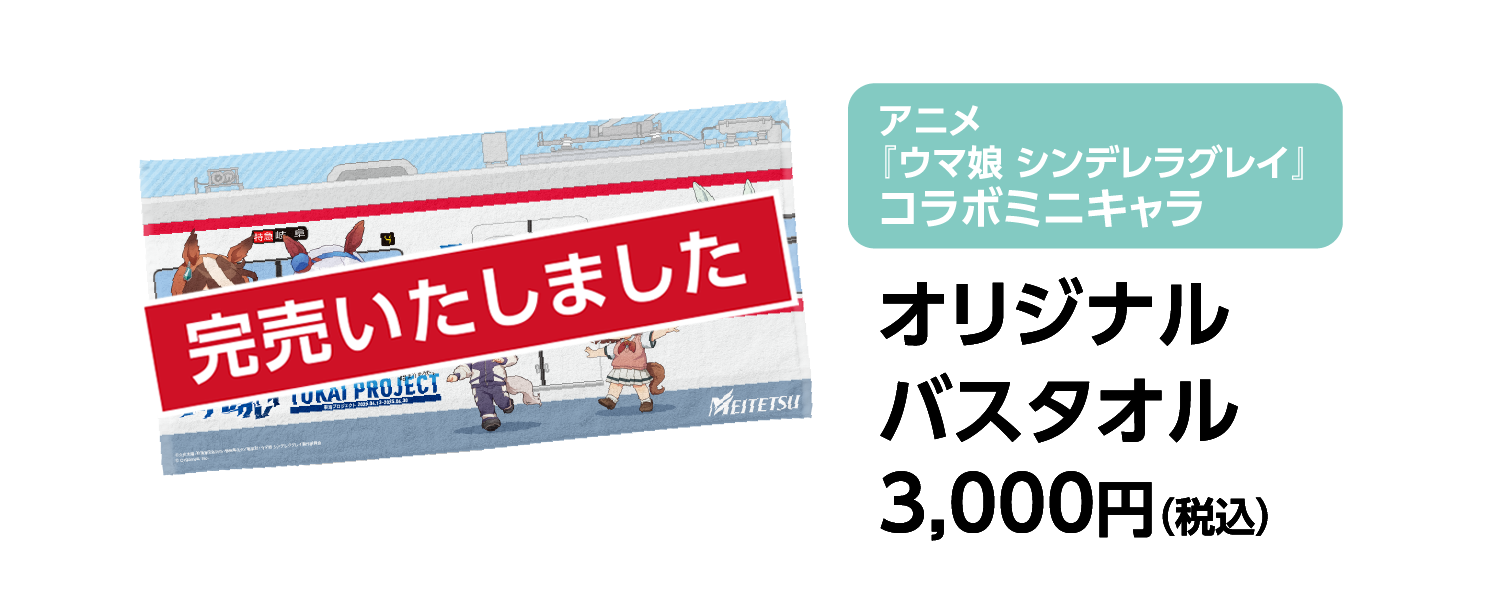 名鉄公式グッズ画像に掲載されたコラボミニキャラ オリジナルバスタオル