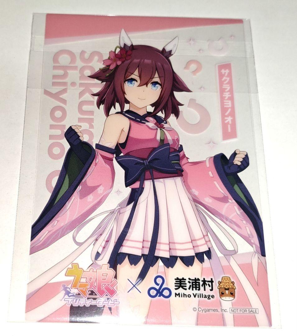 ウマ娘 サクラチヨノオー クリアカード 特典 美浦村