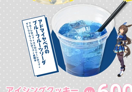 アドマイヤベガのブルーフロートソーダ