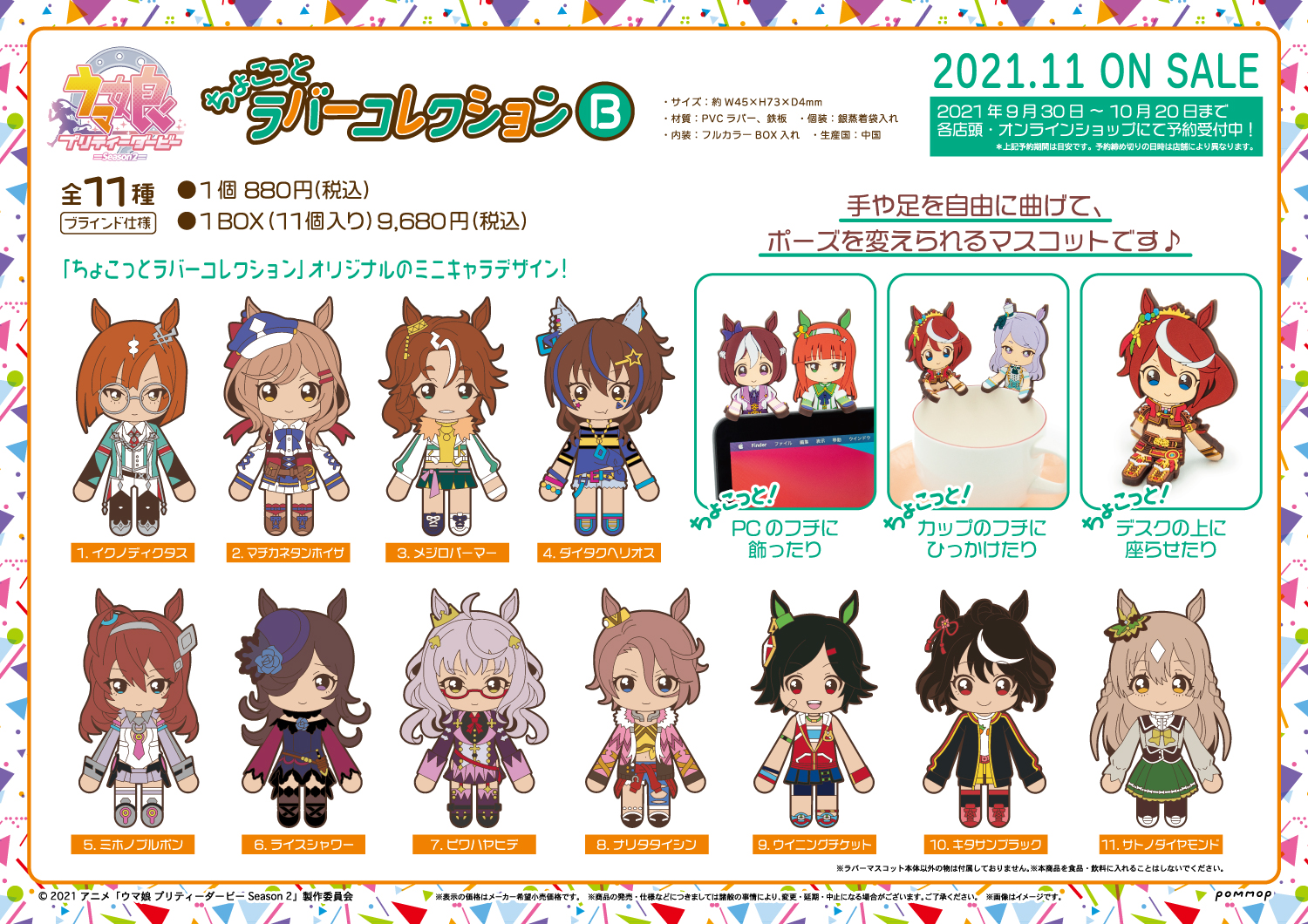 POMMOP公式のちょこっとラバーコレクションB全11種商品画像