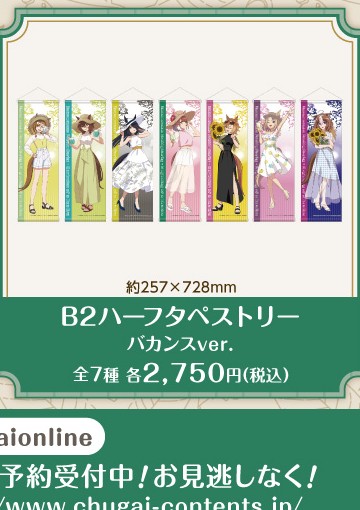 公式掲載画像から切り出したB2ハーフタペストリー バカンスver.