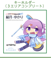 『結月ゆかりとオホーツク旅』3エリア達成アクリルキーホルダー