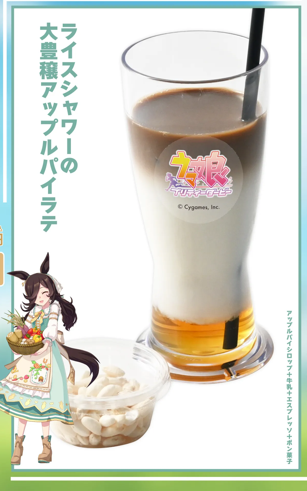 ライスシャワーの大豊穣アップルパイラテ