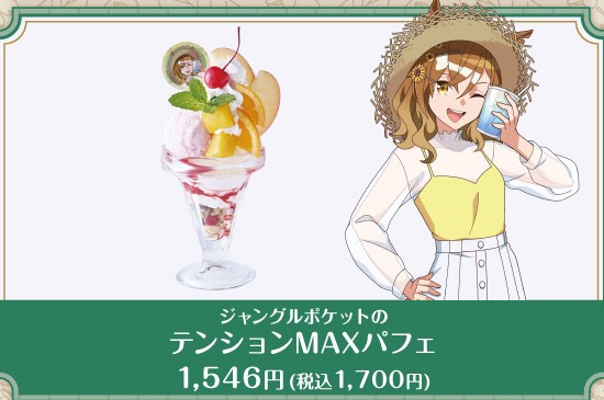 公式掲載画像から切り出したジャングルポケットのテンションMAXパフェ