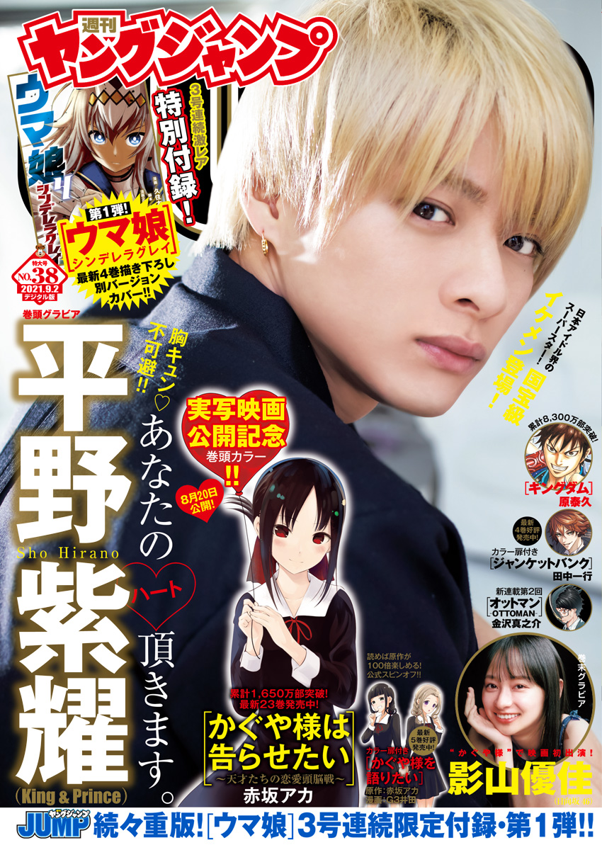 週刊ヤングジャンプ2021年No.38特大号の公式表紙
