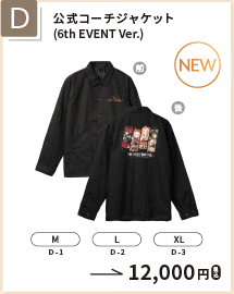 公式コーチジャケット（6th EVENT Ver.）
