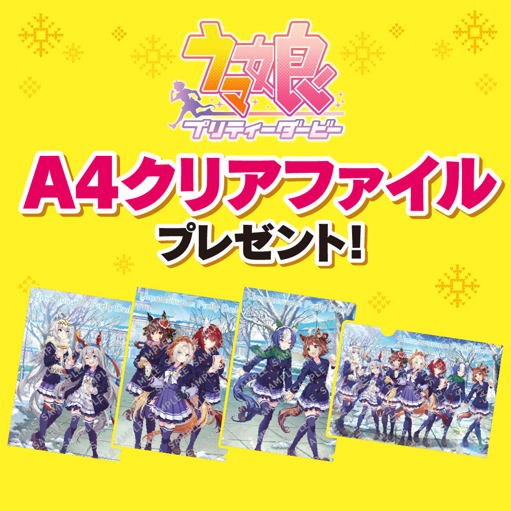 A4クリアファイル全4種の公式キャンペーン画像