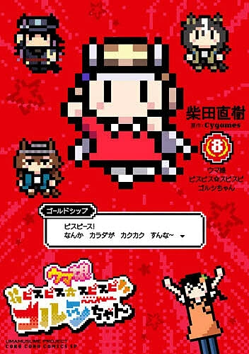【送料無料】ウマ娘ピスピス☆スピスピ ゴルシちゃん 8/柴田直樹/Cygames