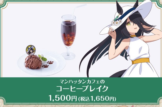 公式掲載画像から切り出したマンハッタンカフェのコーヒーブレイク