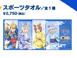 スポーツタオル（公式複合画像からの商品別クロップ）