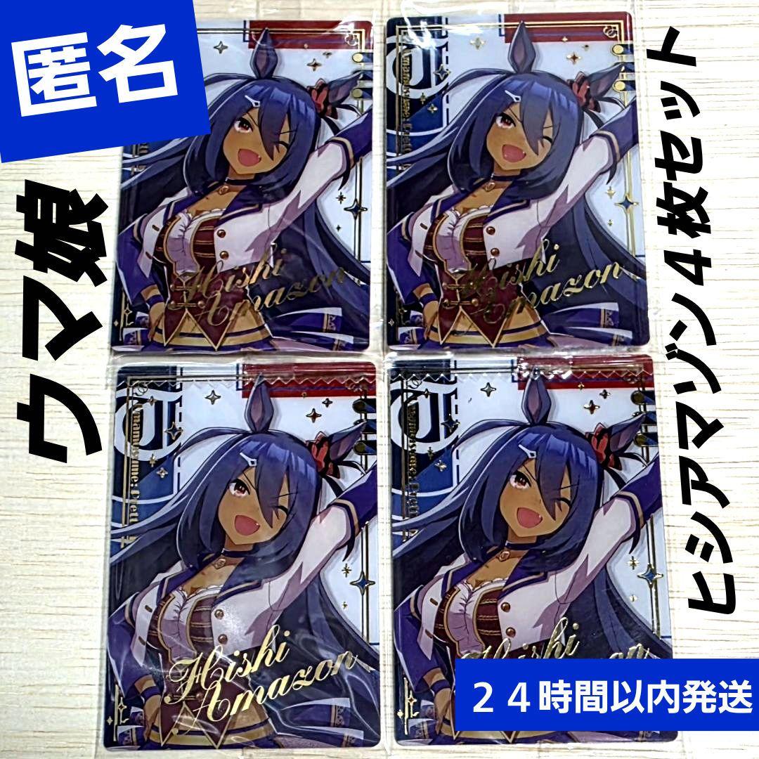 ウマ娘　ツインウエハース　Special R　ヒシアマゾン　４枚