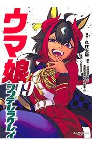ウマ娘 シンデレラグレイ 19／久住太陽