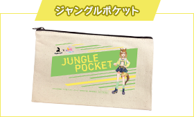 ジャングルポケット柄のオリジナルポーチ