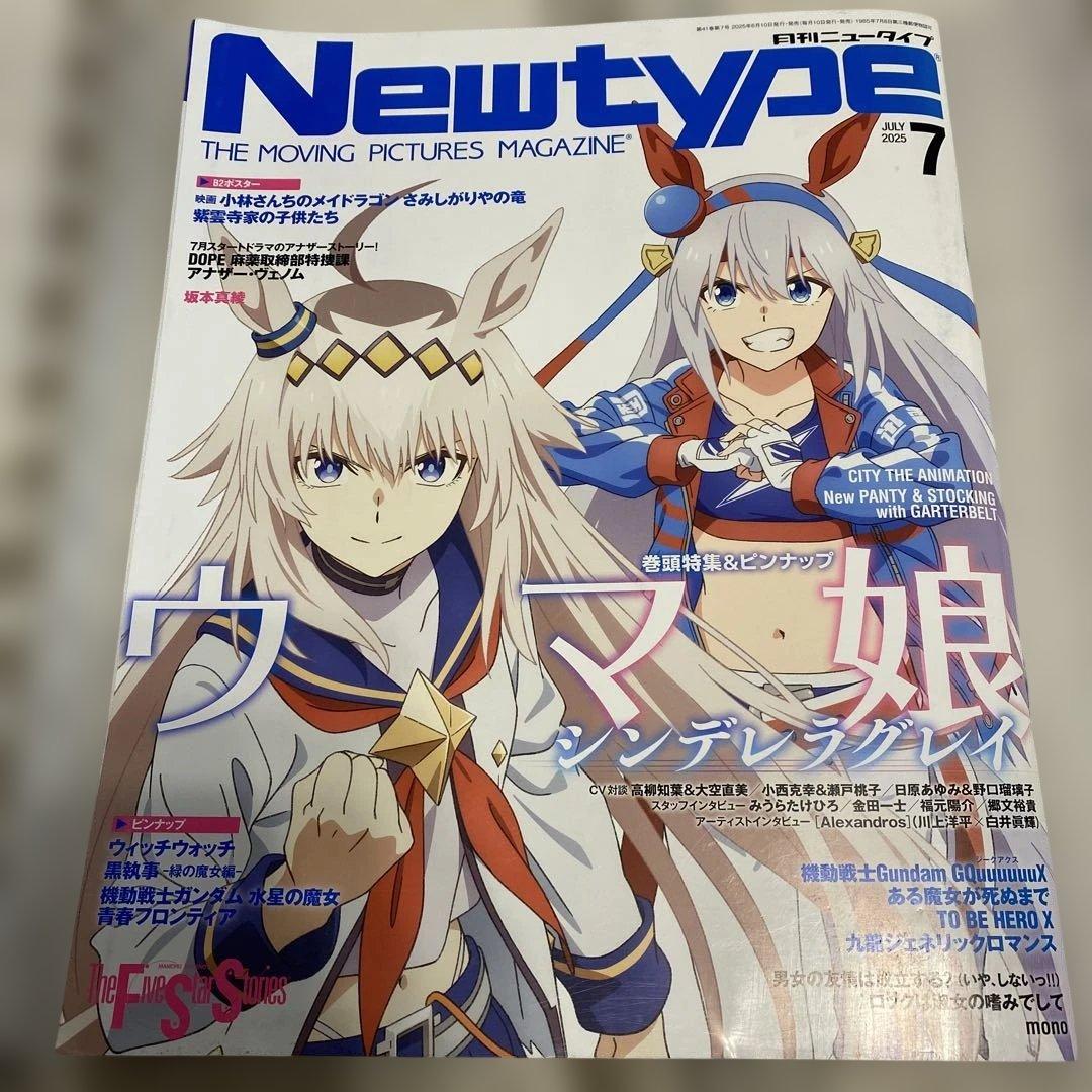 月刊ニュータイプ 2025年7月号 ウマ娘 シンデレラグレイ