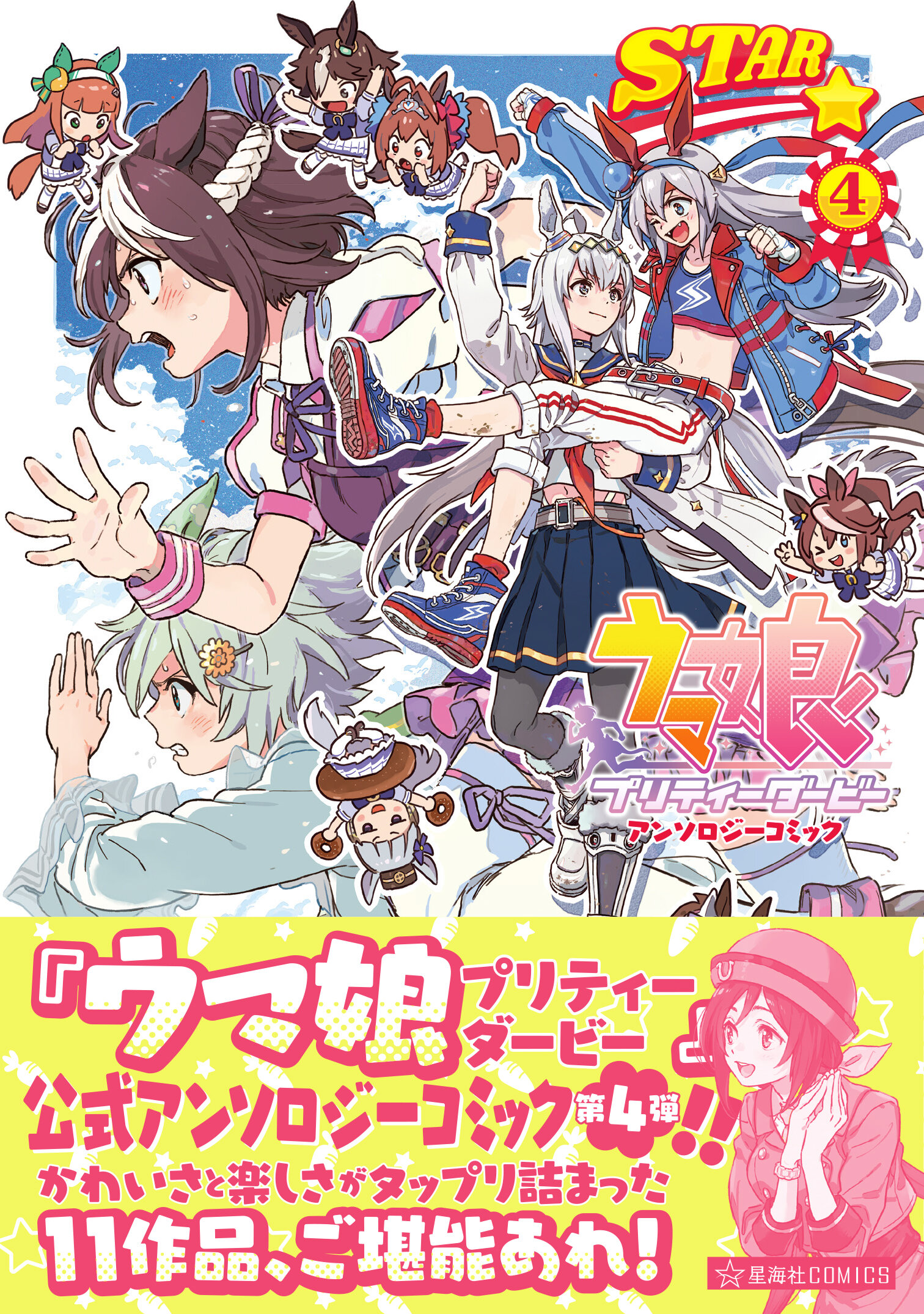 『ウマ娘 プリティーダービー アンソロジーコミック STAR 4』紙版表紙