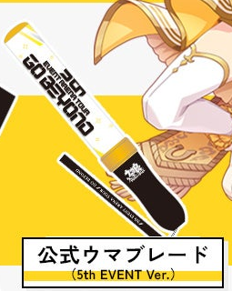 公式ウマブレード（5th EVENT Ver.）の確認済み切り出し