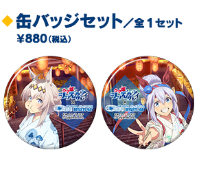 缶バッジセット（公式複合画像からの商品別クロップ）