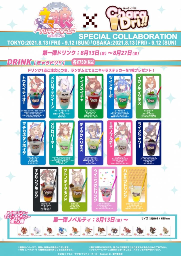 第一弾ドリンク14品と第一弾ミニキャラステッカー全12種