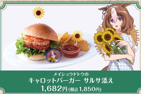 公式掲載画像から切り出したメイショウドトウのキャロットバーガー サルサ添え