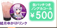 結月ゆかりドリンクと付属缶バッジ