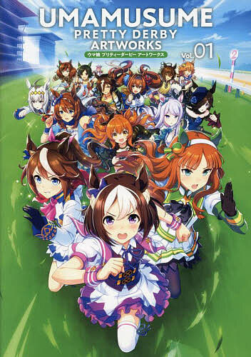 【送料無料】ウマ娘プリティーダービーアートワークス Vol.01/Cygames/ゲーム