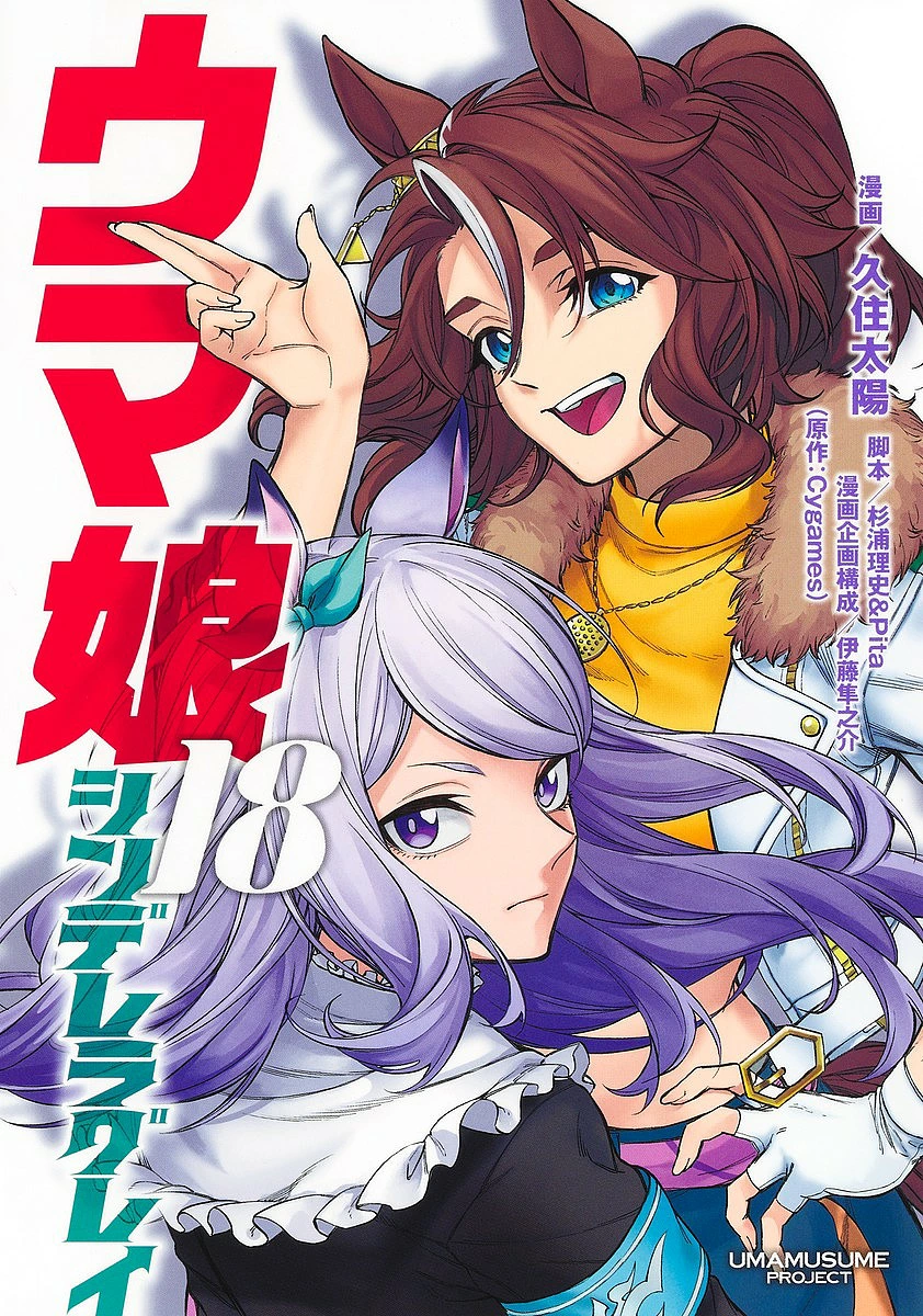 【送料無料】ウマ娘シンデレラグレイ 18/久住太陽/杉浦理史/Pita