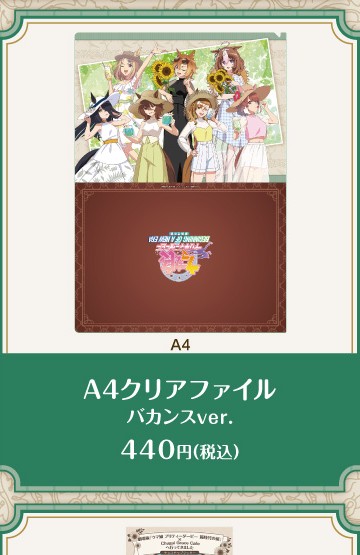 公式掲載画像から切り出したA4クリアファイル バカンスver.