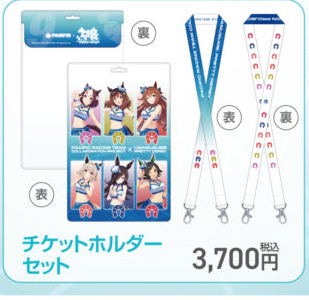 チケットホルダーセット（PACIFIC公式商品画像からの切り出し）