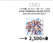『ウマ娘 プリティーダービー』3rd EVENT WINNING DREAM STAGE Solo Vocal Tracks Vol.2を示す、函館公演公式物販一覧からの確認済み商品切り出し。